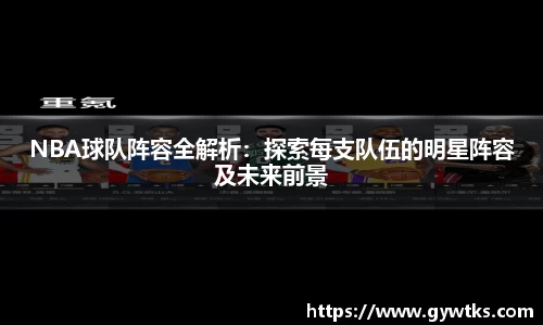 NBA球队阵容全解析：探索每支队伍的明星阵容及未来前景
