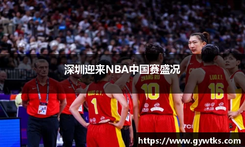 深圳迎来NBA中国赛盛况
