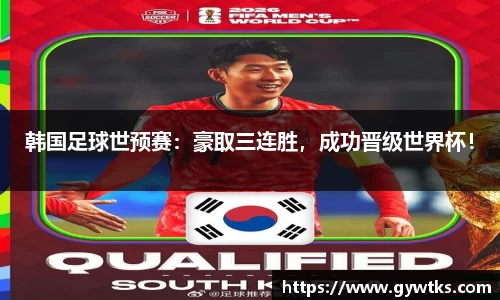 韩国足球世预赛：豪取三连胜，成功晋级世界杯！
